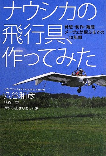 ナウシカの飛行具、作ってみた 発想・制作・離陸---- メーヴェが飛ぶまでの10年間