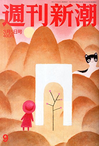 週刊新潮 2015年 3/5 号 [雑誌]