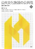 公共文化施設の公共性　運営・連携・哲学 (文化とまちづくり叢書)