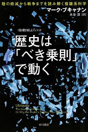 歴史は「べき乗則」で動く――種の絶滅から戦争までを読み解く複雑系科学 (ハヤカワ文庫NF―数理を愉しむシリーズ)