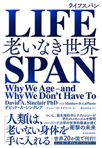 『LIFESPAN 老いなき世界』 書影