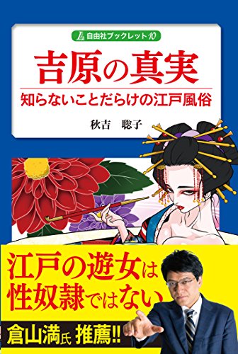 吉原の真実 知らないことだらけの江戸風俗 (自由社ブックレット10)