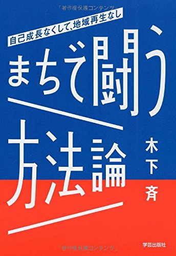 『まちで闘う方法論　自己成長なくして、地域再生なし』　活性化とは「稼ぐこと」 書影