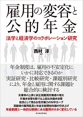 雇用の変容と公的年金: 法学と経済学のコラボレーション研究