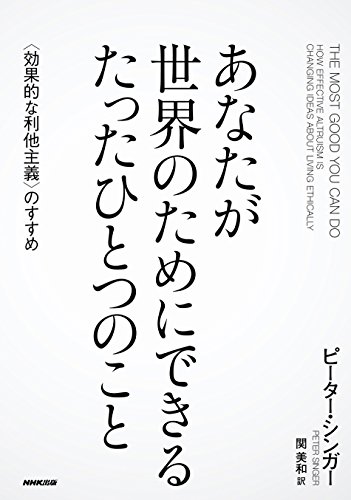 『あなたが世界のためにできる たったひとつのこと　＜効果的な利他主義＞のすすめ』 書影