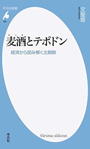 麦酒とテポドン: 経済から読み解く北朝鮮 (平凡社新書)