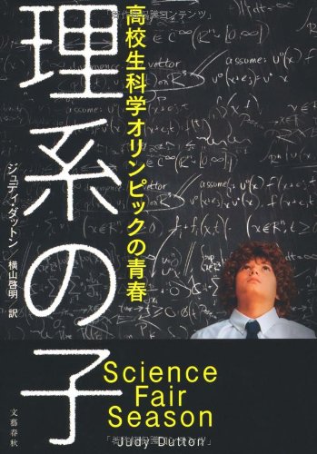 理系の子―高校生科学オリンピックの青春