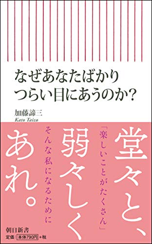 なぜ、私ばかり つらい目にあうのか? (朝日新書)