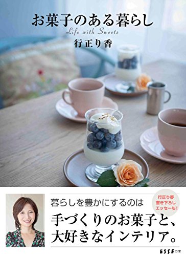 お菓子のある暮らし (ESSEの本)