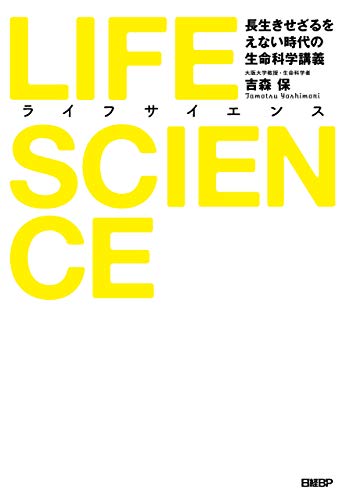 理解出来るって楽しい!『LIFE SCIENCE(ライフサイエンス)長生きせざるをえない時代の生命科学講義 』 書影