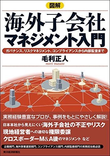 図解 海外子会社マネジメント入門: ガバナンス、リスクマネジメント、コンプライアンスから内部監査まで