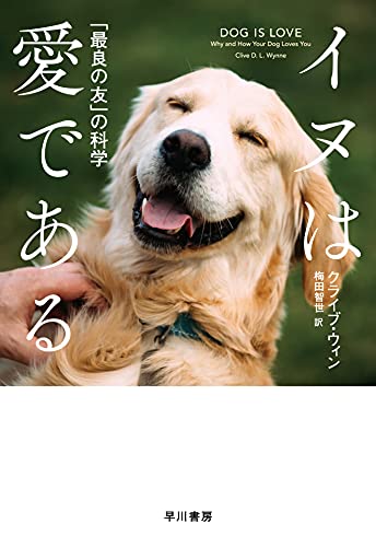 イヌは愛である