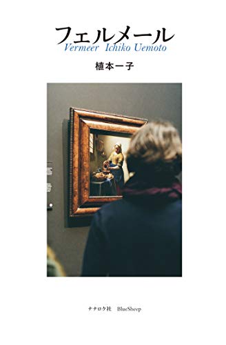 『フェルメール』写真家・植本一子のフェルメール「全点踏破」の旅 書影
