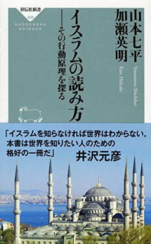 『イスラムの読み方　その行動原理を探る』イスラムが都市で過激化する本当の理由 書影