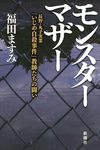 モンスターマザー:長野・丸子実業「いじめ自殺事件」教師たちの闘い