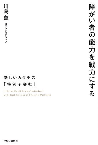 障がい者の能力を戦力にする - 新しいカタチの「特例子会社」 (単行本)