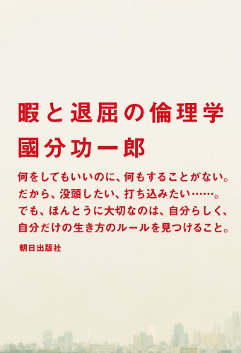 退屈の先に見えるヒトの本性『暇と退屈の倫理学』 書影