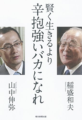 賢く生きるより、辛抱強いバカになれ