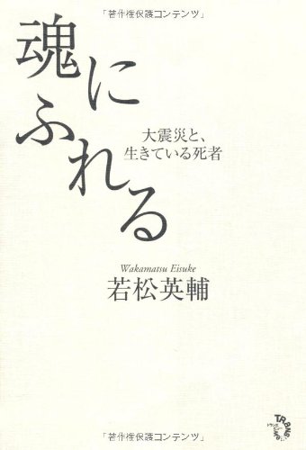 魂にふれる大震災と、生きている死者