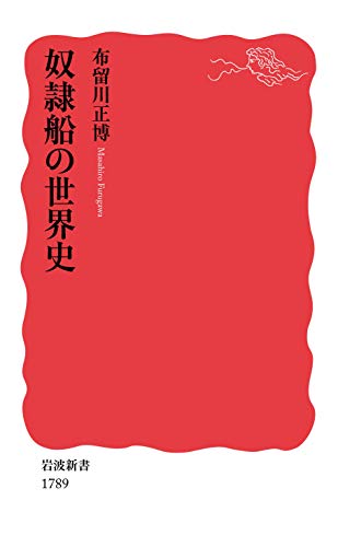 『奴隷船の世界史』それは過去完了では語れない、近代そして現代世界の暗部 書影