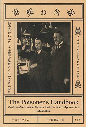 『毒薬の手帖』それはダーティな1920年代アメリカで躍動する鉄人毒物学者二人の泥臭く革新的な功績 書影