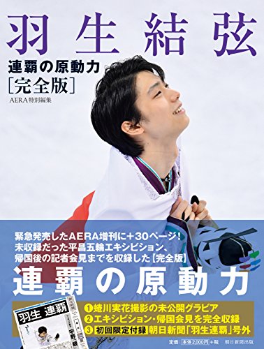 羽生結弦 連覇の原動力【完全版】(初回限定特典付き)