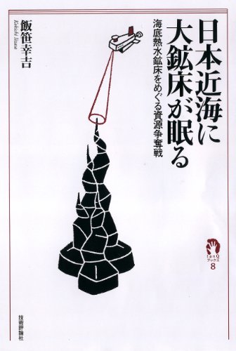 日本近海に大鉱床が眠る ―海底熱水鉱床をめぐる資源争奪戦― (tanQブックス)