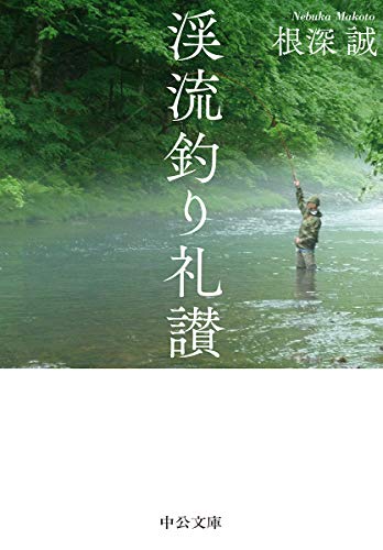 渓流釣り礼讃 (中公文庫 ね 2-10)