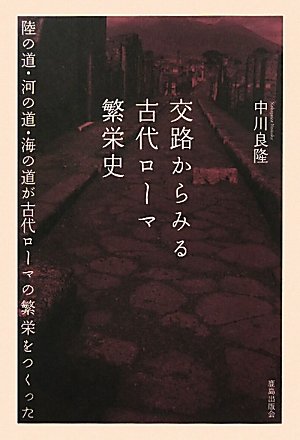 交路からみる古代ローマ繁栄史: 陸の道、河の道、海の道が古代ローマの繁栄をつくった