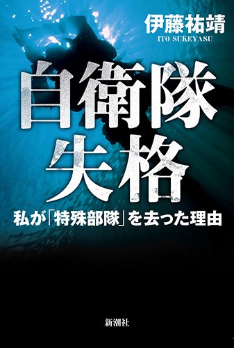 『自衛隊失格　私が「特殊部隊」を去った理由』完全燃焼を目指した男がぶつかった官僚組織という壁 書影