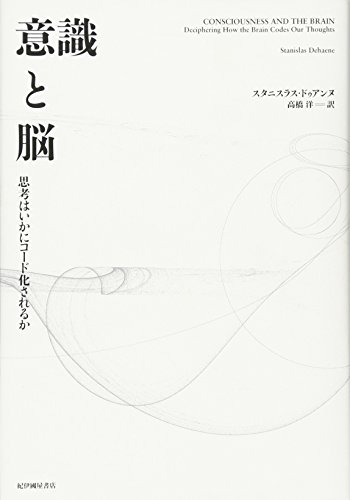 意識と脳――思考はいかにコード化されるか