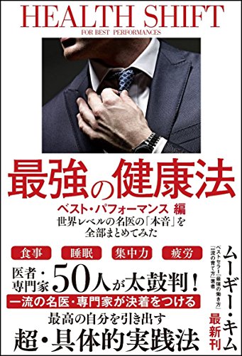 最強の健康法 世界レベルの名医の「本音」を全部まとめてみた【ベスト・パフォーマンス編】