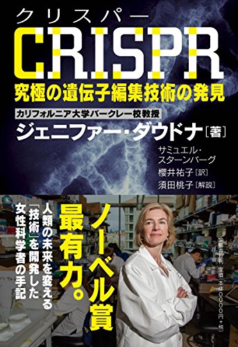 CRISPR (クリスパー)  究極の遺伝子編集技術の発見