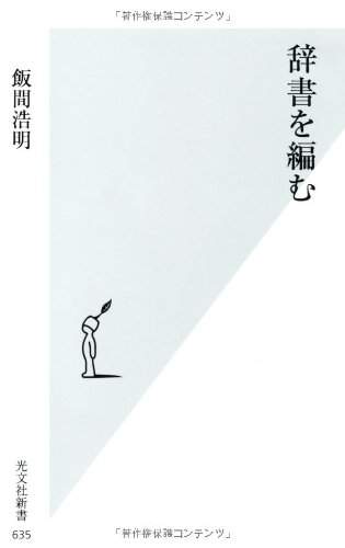 辞書を編む (光文社新書)