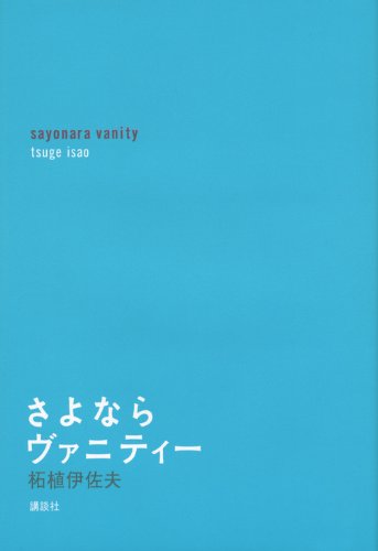 さよならヴァニティー