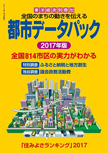 別冊東洋経済 都市データパック2017年版 2017年 07 月号 [雑誌]