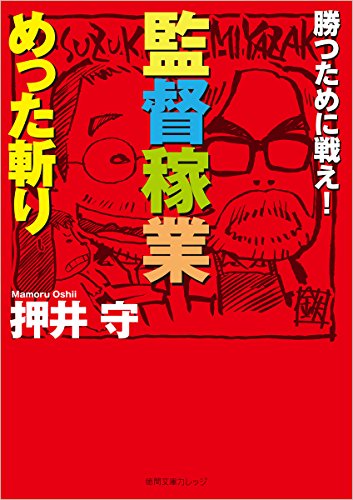 監督稼業めった斬り―勝つために戦え! (徳間文庫カレッジ)