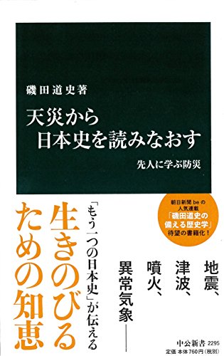 天災から日本史を読みなおす - 先人に学ぶ防災 (中公新書)