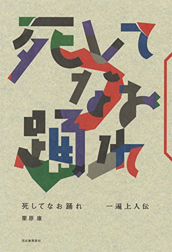 すべて捨てろ！『死してなお踊れ　一遍上人伝』 書影