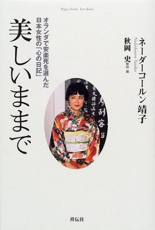 美しいままで―オランダで安楽死を選んだ日本女性の「心の日記」