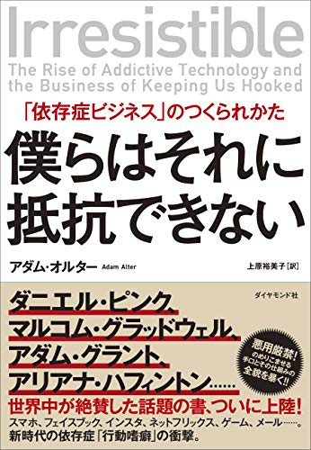 『僕らはそれに抵抗できない　「依存症ビジネス」のつくられかた』誘惑に勝てないのは意志が弱いせいじゃない 書影
