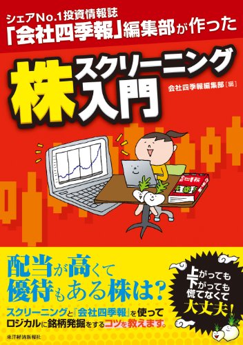 シェアNo.1投資情報誌『会社四季報』編集部が作った 株スクリーニング入門