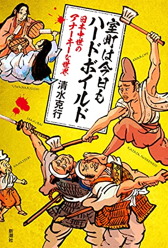 やたらと人が殺される凶暴な時代『室町は今日もハードボイルド：日本中世のアナーキーな世界』に住んでみたいか？ 書影