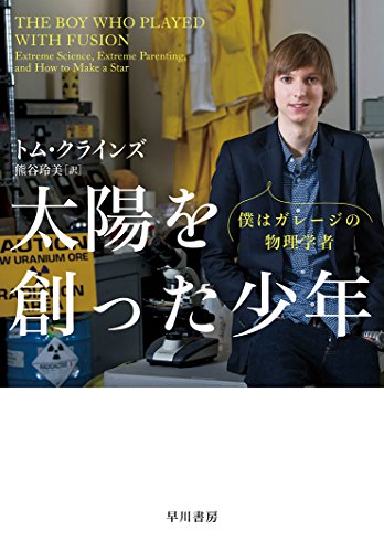 太陽を創った少年:僕はガレージの物理学者