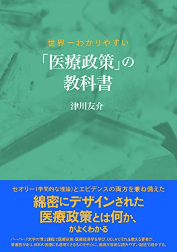 「医療政策」は政治家だけのもの? 『世界一わかりやすい「医療政策」の教科書』 書影