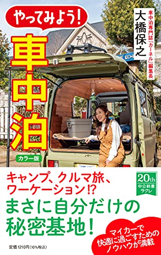 カラー版-やってみよう! 車中泊 (中公新書ラクレ, 730)