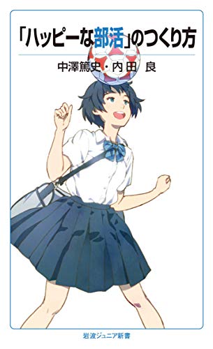 「ハッピーな部活」のつくり方 (岩波ジュニア新書)