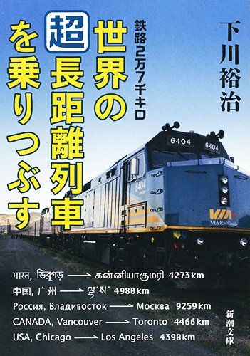 『鉄路2万7千キロ 世界の「超」長距離列車を乗りつぶす 』旅行作家の矜恃 書影