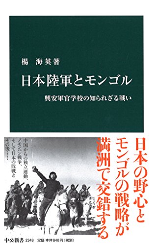 日本陸軍とモンゴル - 興安軍官学校の知られざる戦い (中公新書)