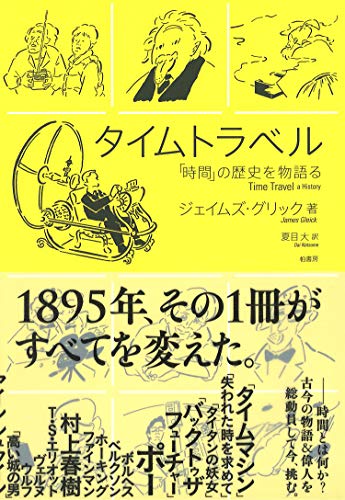 タイムトラベル 「時間」の歴史を物語る
